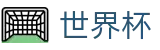 FIFA世界杯足彩中文下注网站 | 网上买球站操作流程